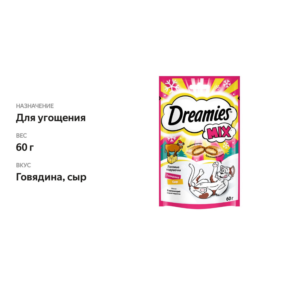 

Лакомство для кошек Dreamies Mix подушечки с говядиной и сыром 60 г