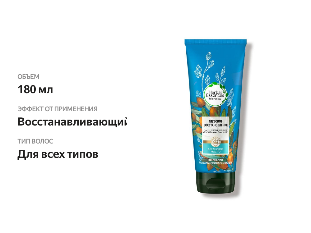 

Бальзам-ополаскиватель для волос Herbal Essences Марокканское аргановое масло 180 мл