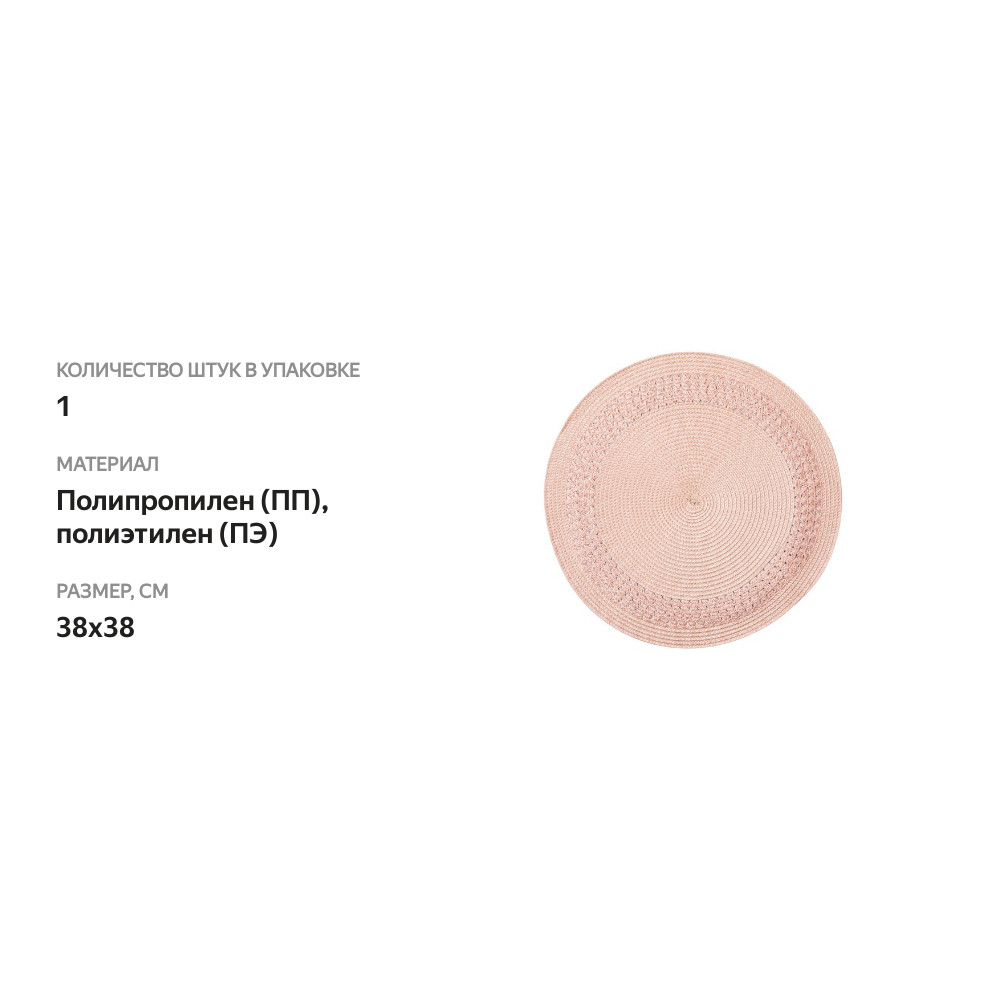 

Салфетка подстановочная кругла WO HOME PATIO 38 см, розовая, полипропилен, полиэтилен, Китай