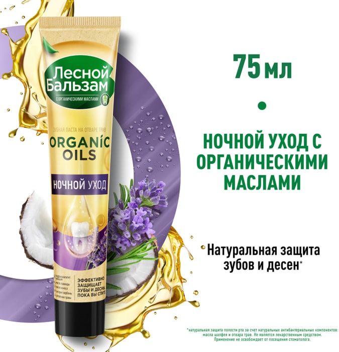

Зубная паста Лесной бальзам Organic Oils Ночной уход 75 мл