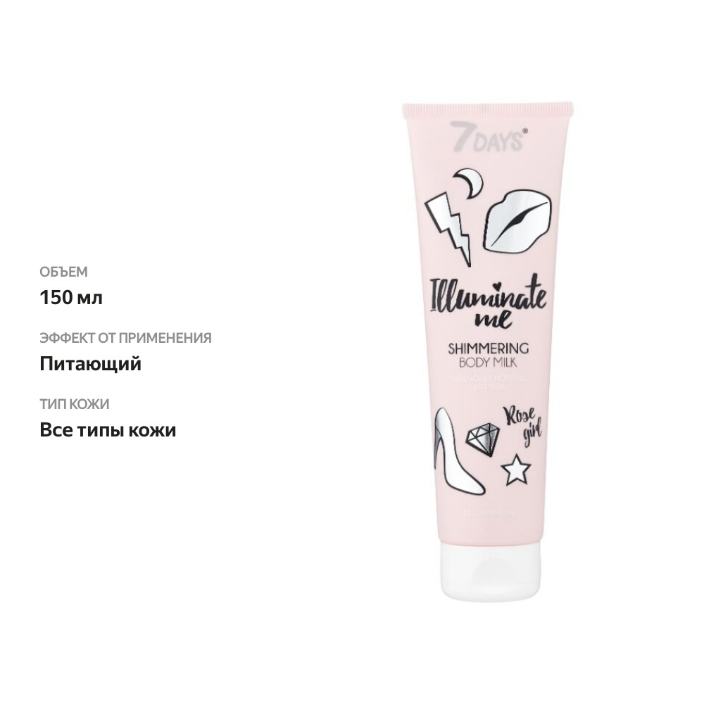 

Молочко для тела 7 Days Illuminate me Rose Girl 150 мл