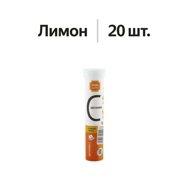 Будь здоров! Витамин C таблетки шипучие лимон 20 шт