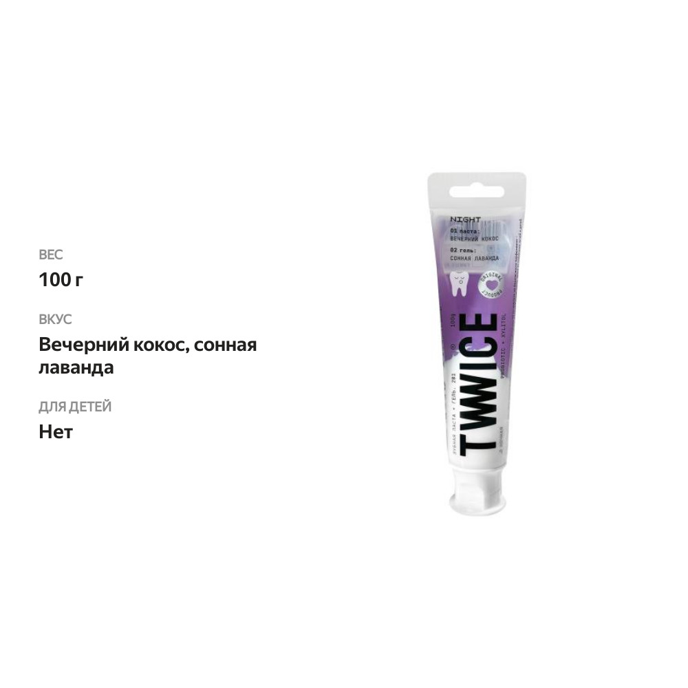 

Зубная паста Twwice Вечерний кокос сонная лаванда ночная 100 г