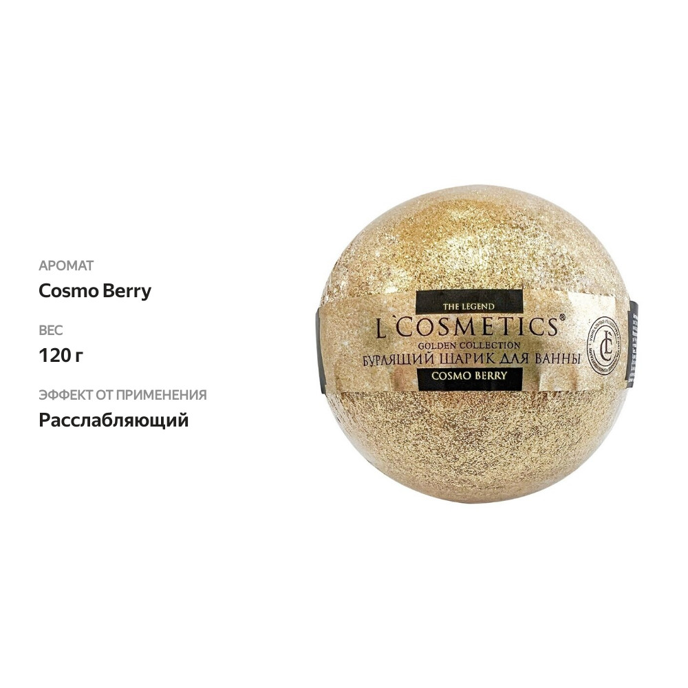 

Бурлящий шар для ванн L'Cosmetics с блестками Cosmo Berry 120г, Россия