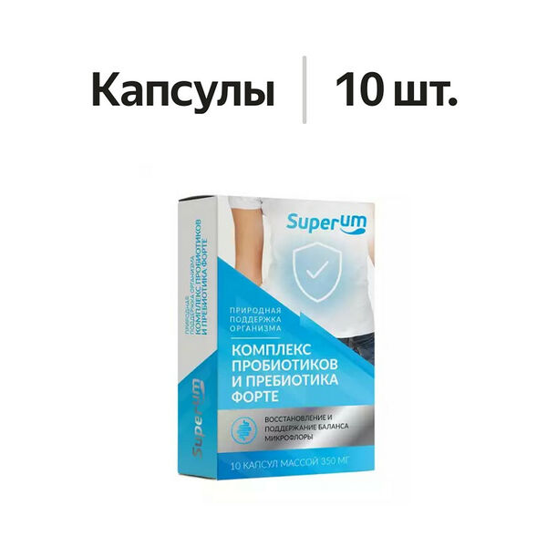 Superum Комплекс пребиотиков и пробиотиков форте капсулы 10 шт
