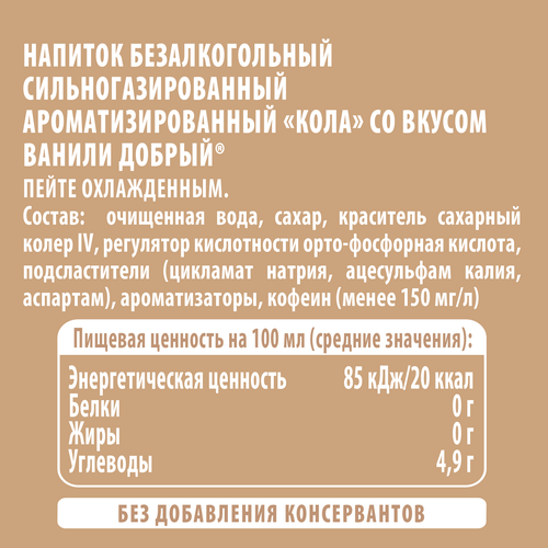 

Напиток Добрый Cola Ваниль 500 мл