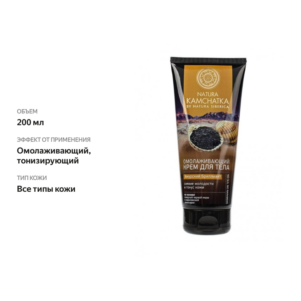 

Крем для тела Natura Siberica Natura Kamchatka Амурский бриллиант Сияние молодости и тонус кожи