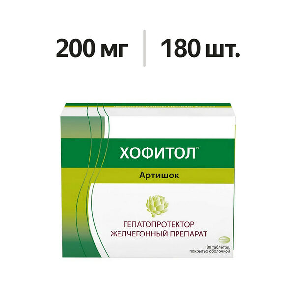 Хофитол таблетки 200 мг 180 шт