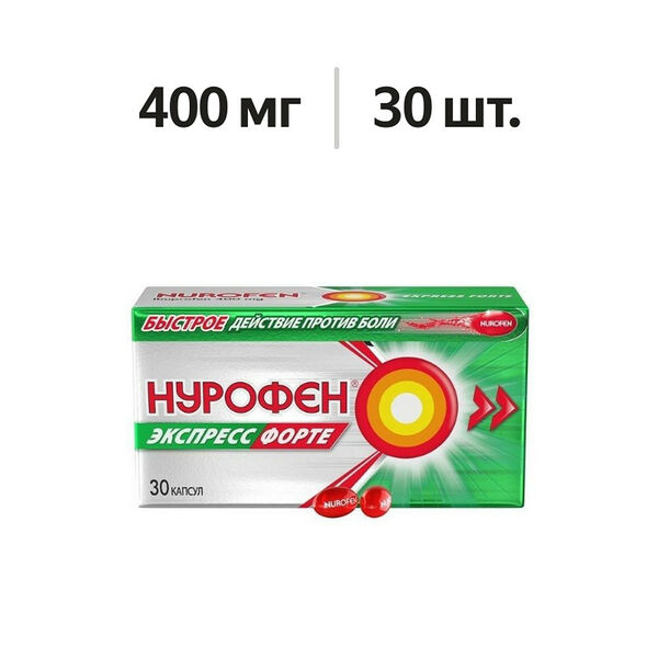 Нурофен Экспресс Форте капсулы 400 мг 30 шт 