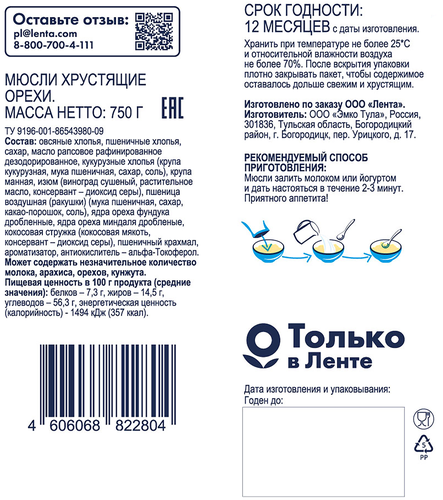 

Мюсли хрустящие Bonvida с орехами, 750 г