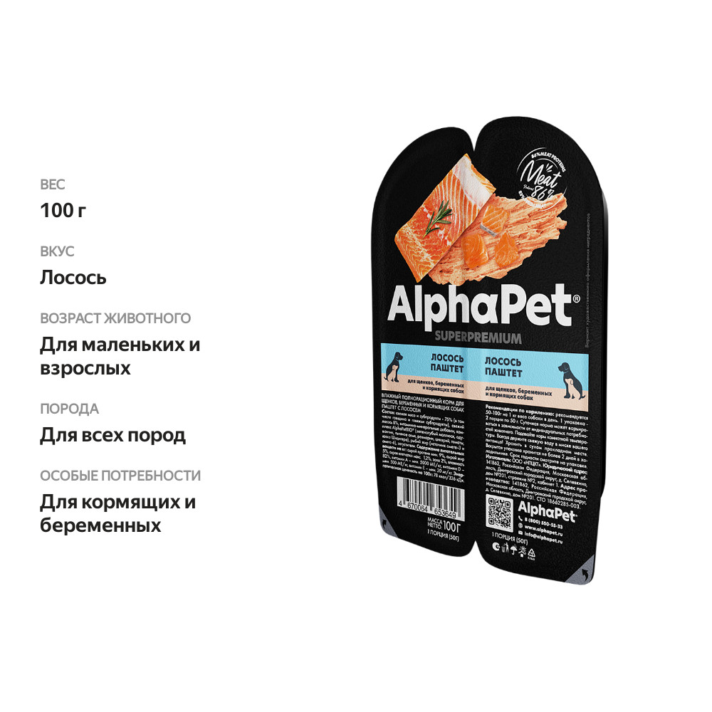 

Влажный Холистик AlphaPet Superpremium для щенков, для кормящих/беременных с лососем 100 г