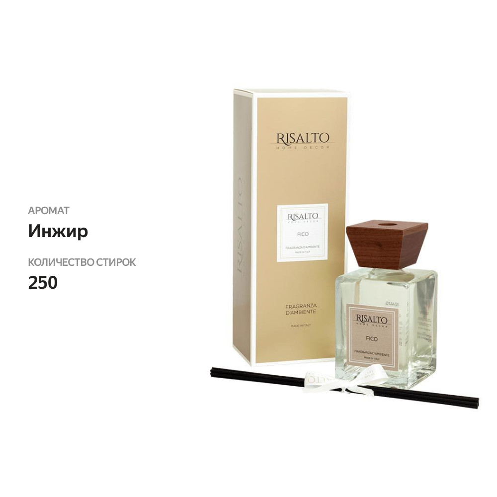 

Диффузор Risalto FICO (Инжир) 250 мл Италия