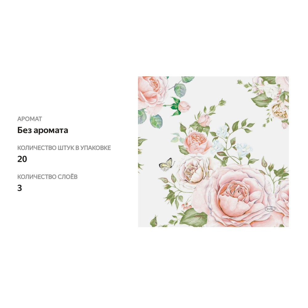 

Салфетки Duni 3-сл 33 см Rose Glory