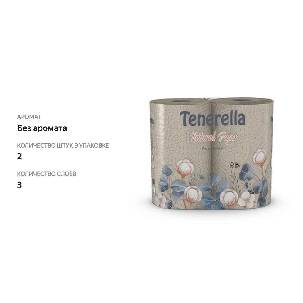

Полотенца бумажные трёхслойные, Tenerella, 80 листов, 2 рулона, Италия