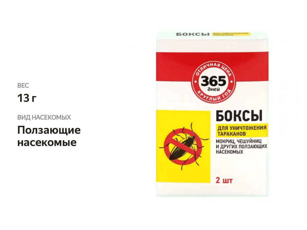 

Боксы для уничтожения тараканов и других ползающих насекомых 365 дней, 2 шт