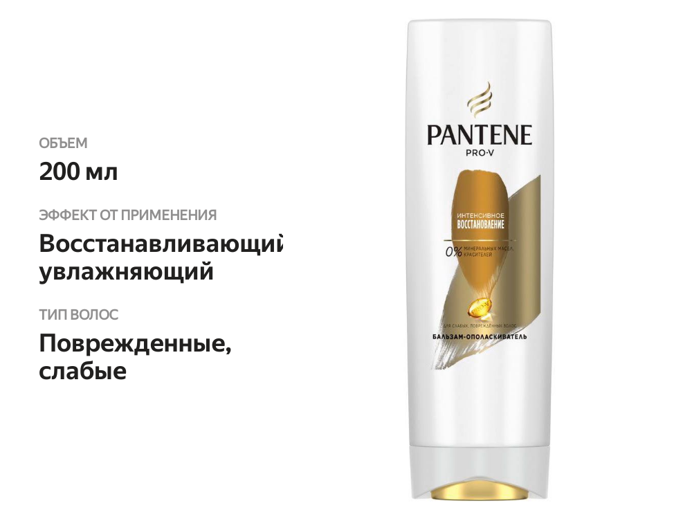 

Бальзам-ополаскиватель для волос Pantene Интенсивное восстановление 200 мл