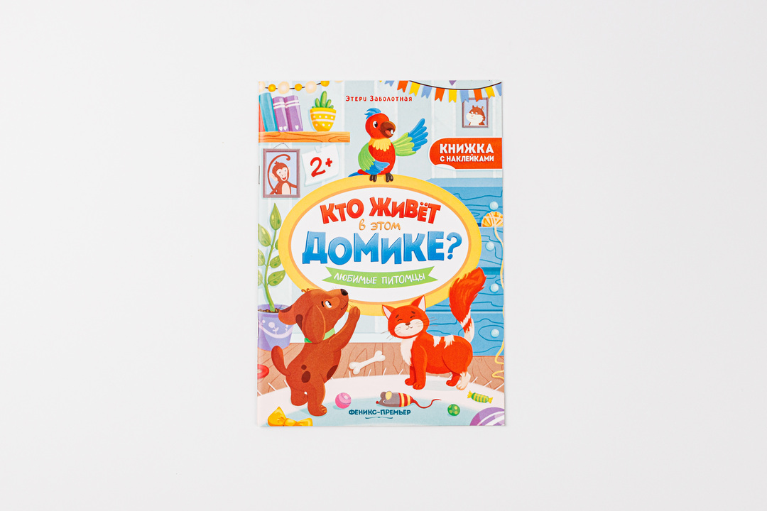 

Книга с наклейками Любимые питомцы. Кто живет в этом домике Заболотная Этери Николаевна