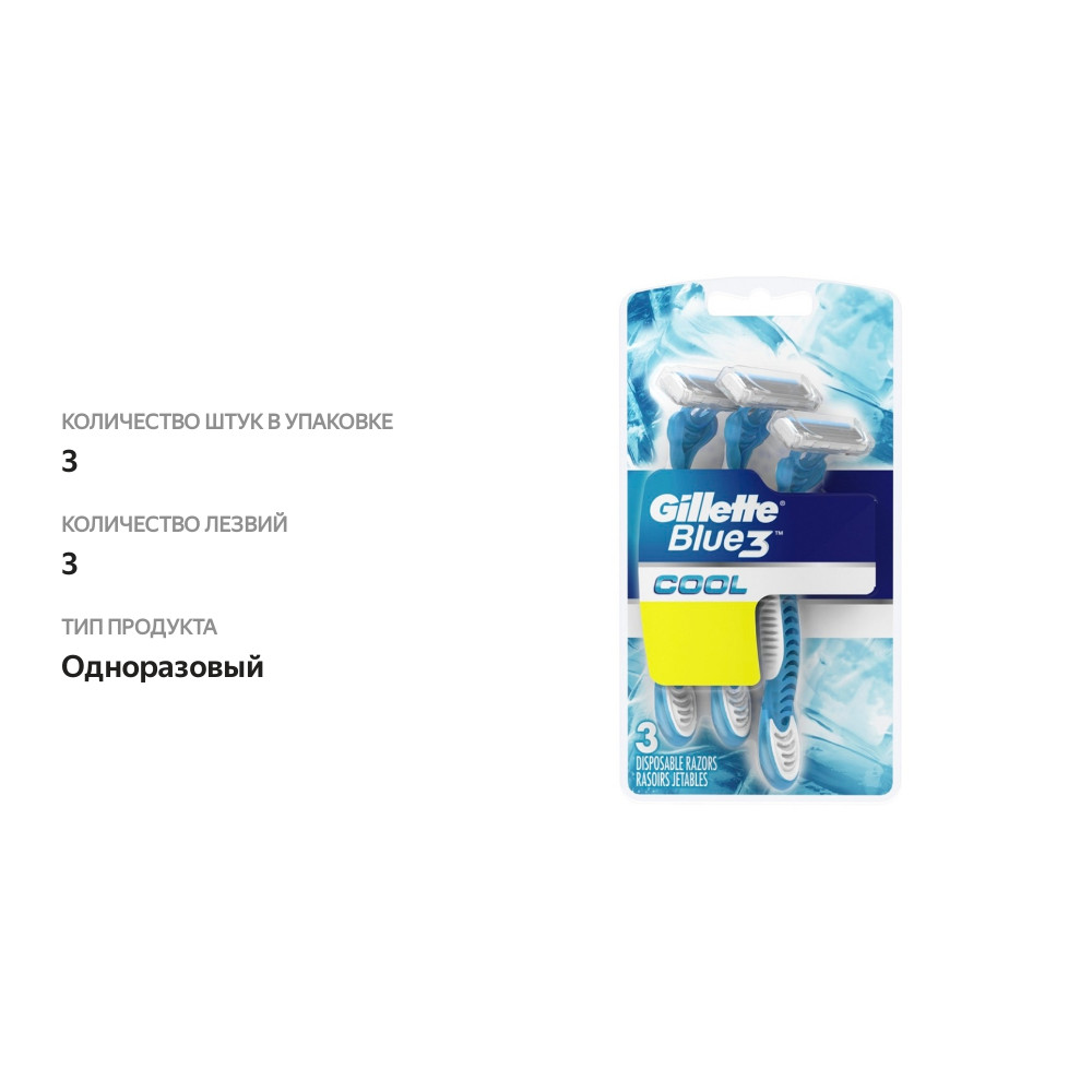 

Одноразовые мужские бритвы Gillette Blue3, с 3 лезвиями, плавающая головка, 3 шт