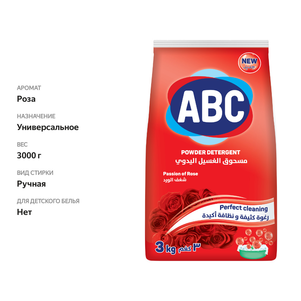

Стиральный порошок ABC Роза с отбеливающим эффектом для ручной стирки, 3кг