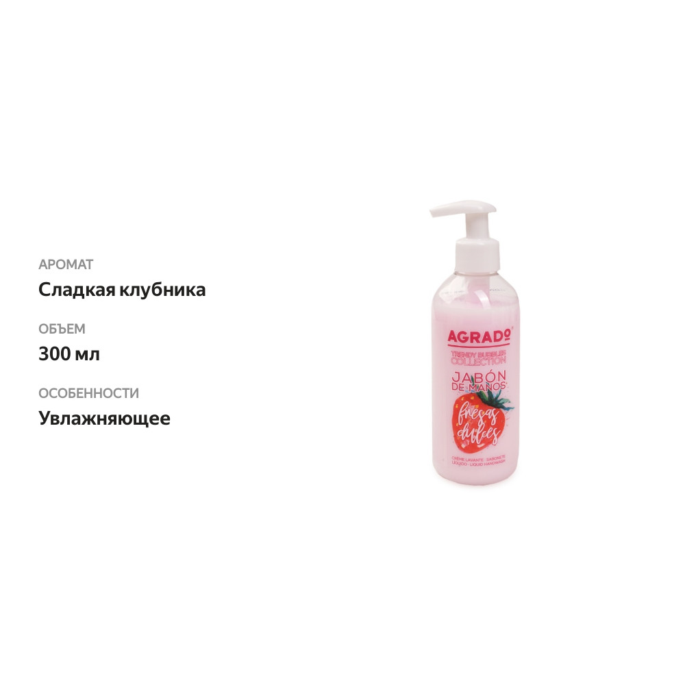 

Жидкое мыло для рук Agrado trendy bubbles sweet strawberries 300 мл Испания