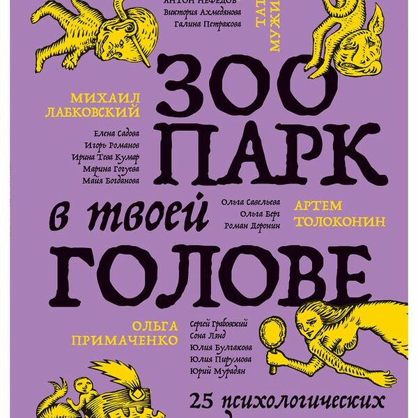 Зоопарк в твоей голове. 25 психологических синдромов, которые мешают нам жить. Лабковский М., Примаченко О.В., Мужицкая Т.В.