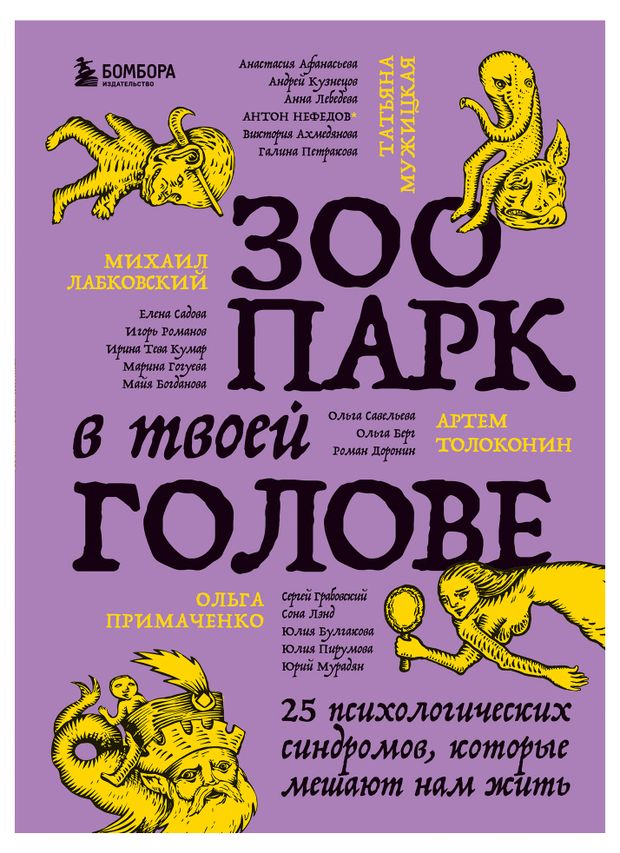 

Зоопарк в твоей голове. 25 психологических синдромов, которые мешают нам жить. Лабковский М., Примаченко О.В., Мужицкая Т.В.
