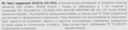 

Пакет подарочный MESHU Uti Puti, выборочный лак, матовая ламинация,18х23х10см, Арт. MS_45762
