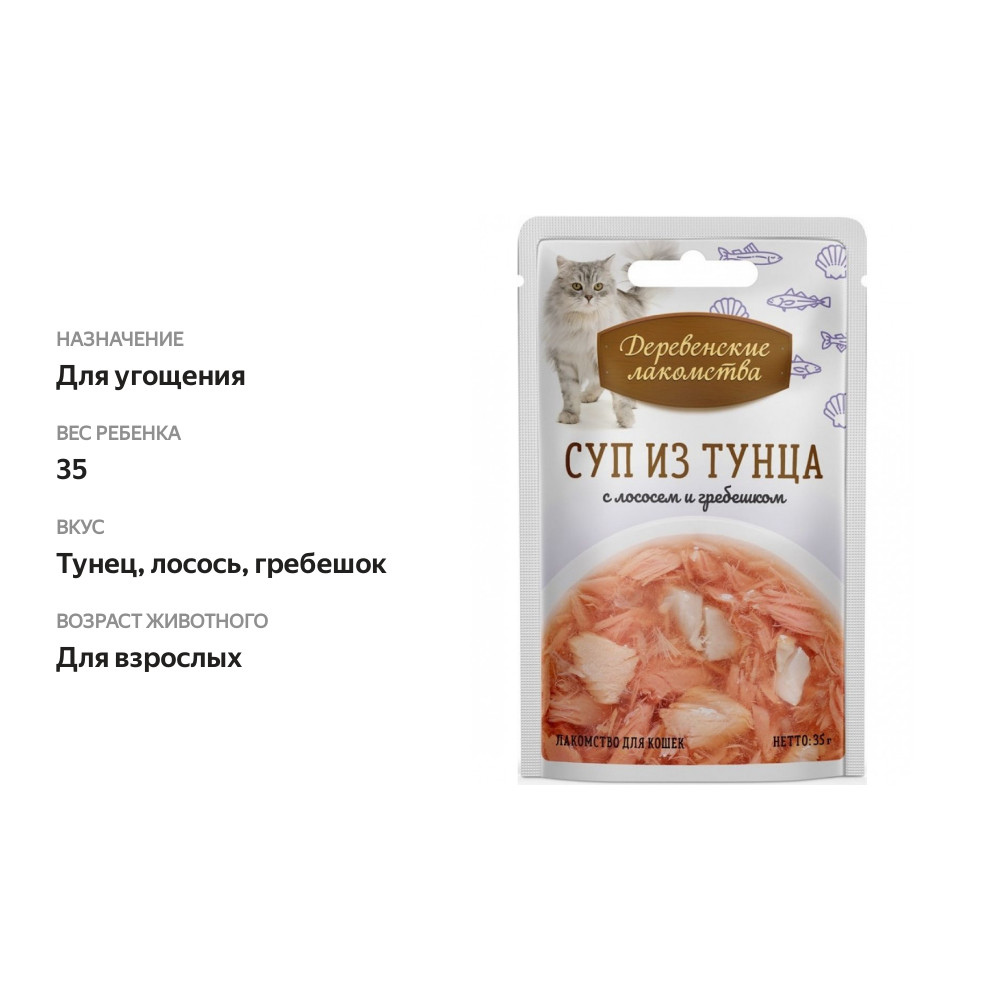 

Лакомство для кошек Деревенские лакомства Суп из тунца с лососем и гребешком, 35 г