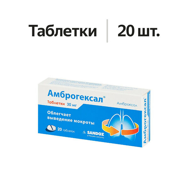Амброгексал таблетки 30 мг 20 шт