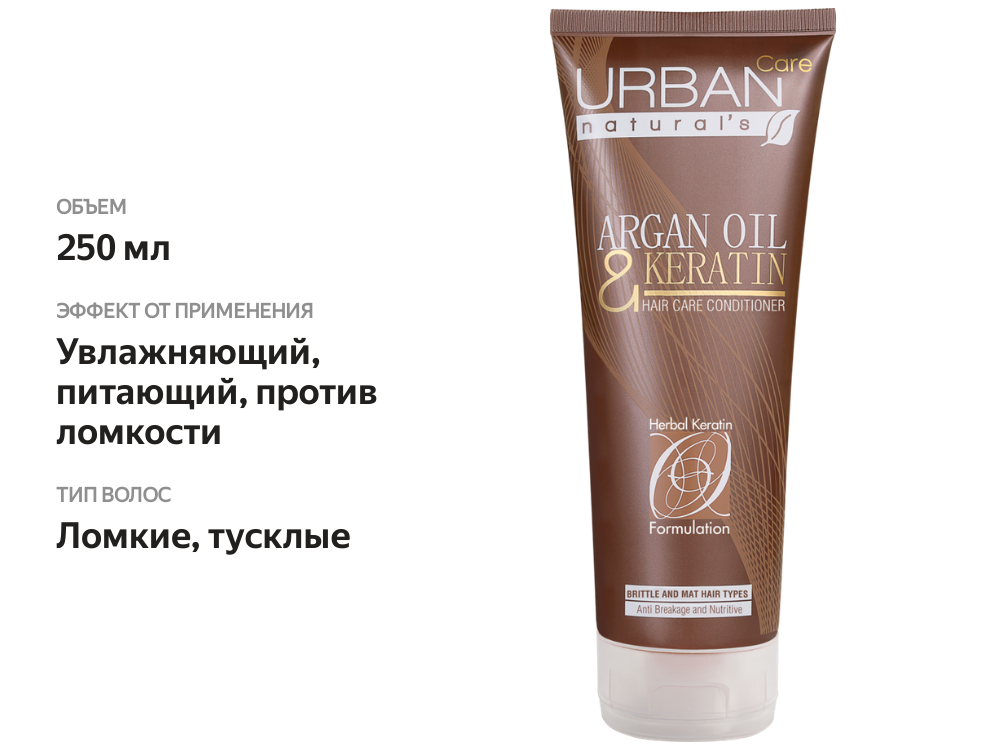 

Кондиционер для волос Urban Care Natural's с аргановым маслом и кератином, 250мл