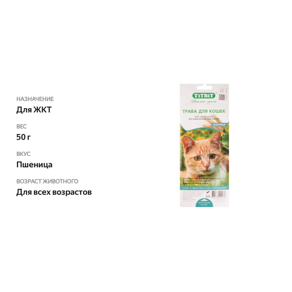 

Лакомство для кошек TITBIT Трава пшеница 50 г