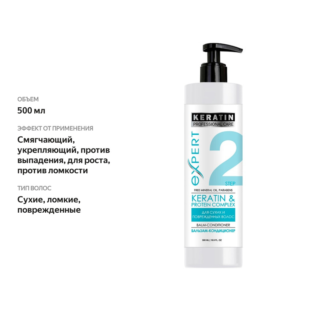 

Бальзам для сухих и ломких волос Professional Care Keratin Питание и восстановление 500 мл