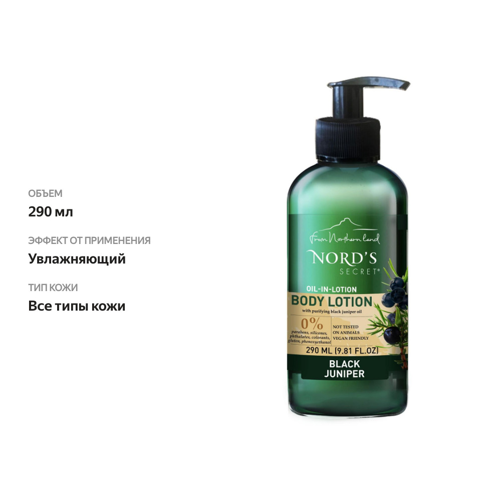 

Лосьон для тела Nord`s Secret Чёрный можжевельник 290 мл