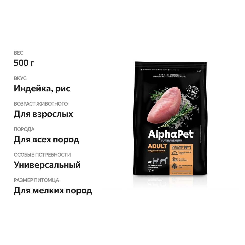 

Сухой полнорационный корм AlphaPet Superpremium с индейкой и рисом для взрослых собак мелких пород 0.5 кг