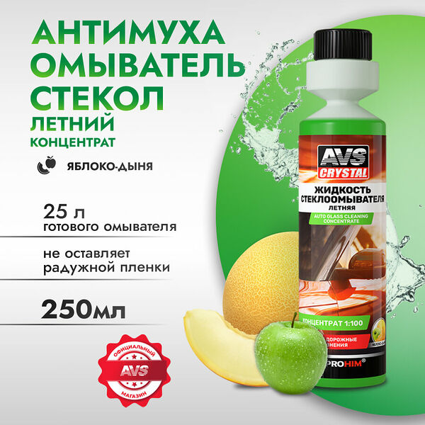 Омывайка для авто летняя AVS 250 мл Cтеклоомывателя жидкость летняя , концентрат Яблоко-Дыня