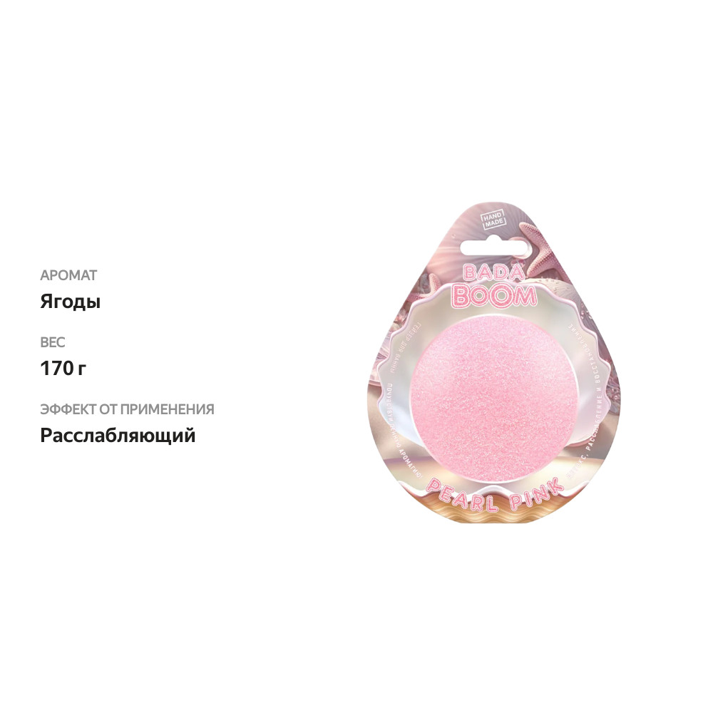 

Гейзер для ванны с шиммером Bada Boom Pearl Pink 170 г