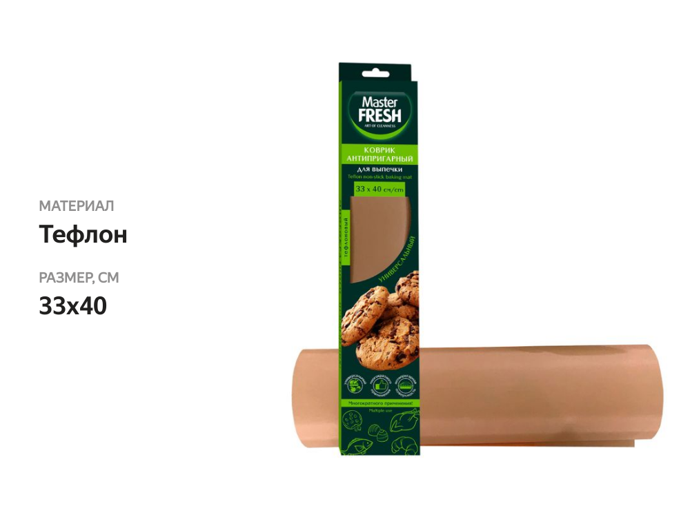 

Коврик для выпечки Master Fresh Eco Line антипригарный многоразовый тефлон 33х40 см 90 мкм
