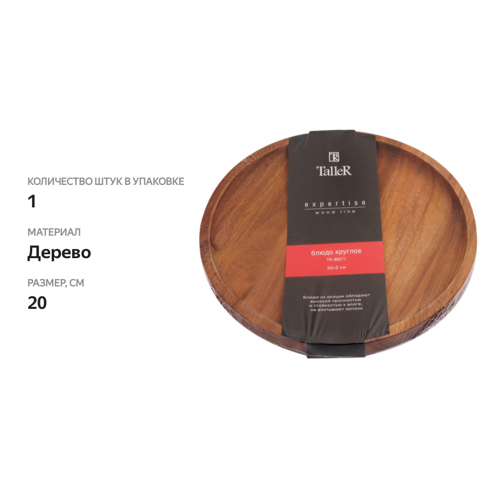 

Блюдо TALLER Expertise Steel 20см,круглое, акация