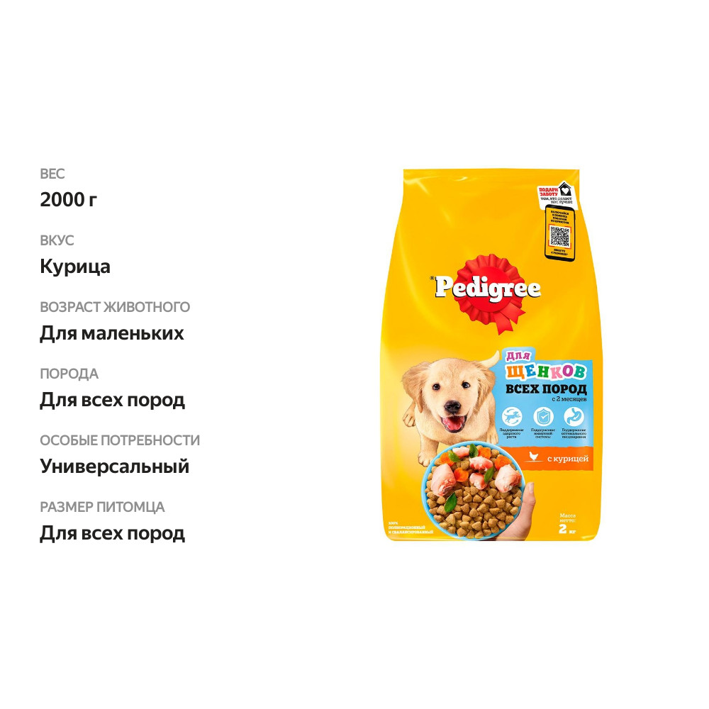 

Корм для щенков Pedigree для всех пород от 2 месяцев сухой 2 кг