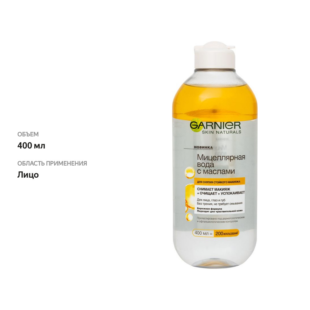 

Мицеллярная вода Garnier Skin Naturals с маслами для снятия стойкого макияжа 400 мл
