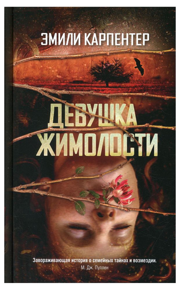 

Девушка жимолости. Карпентер Эмили