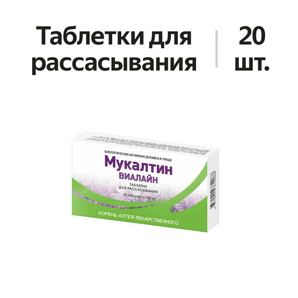 Мукалтин Виалайн таблетки для рассасывания 20 шт