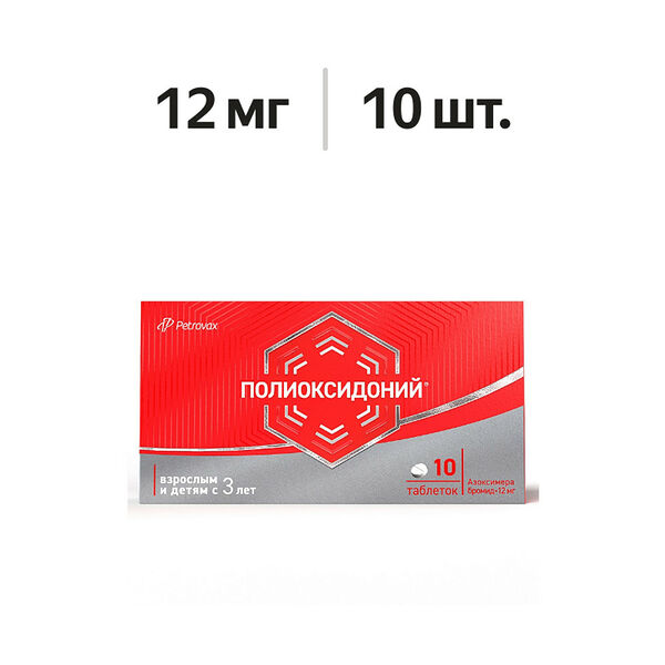 Полиоксидоний таблетки 12 мг 10 шт