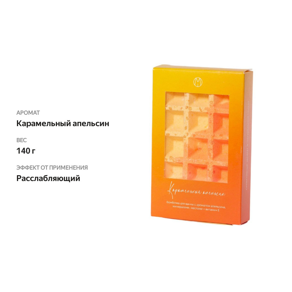 

Бомбочка Mipassion Карамельный апельсин для ванны 140 г