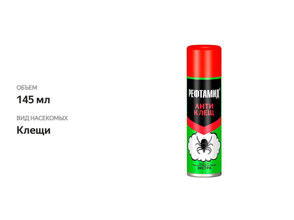 

Аэрозоль Рефтамид Антиклещ 145 мл