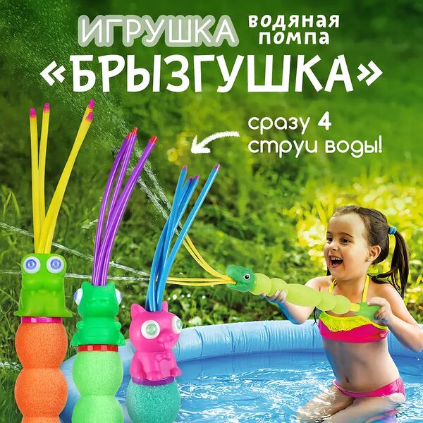 Игрушка водяная помпа 