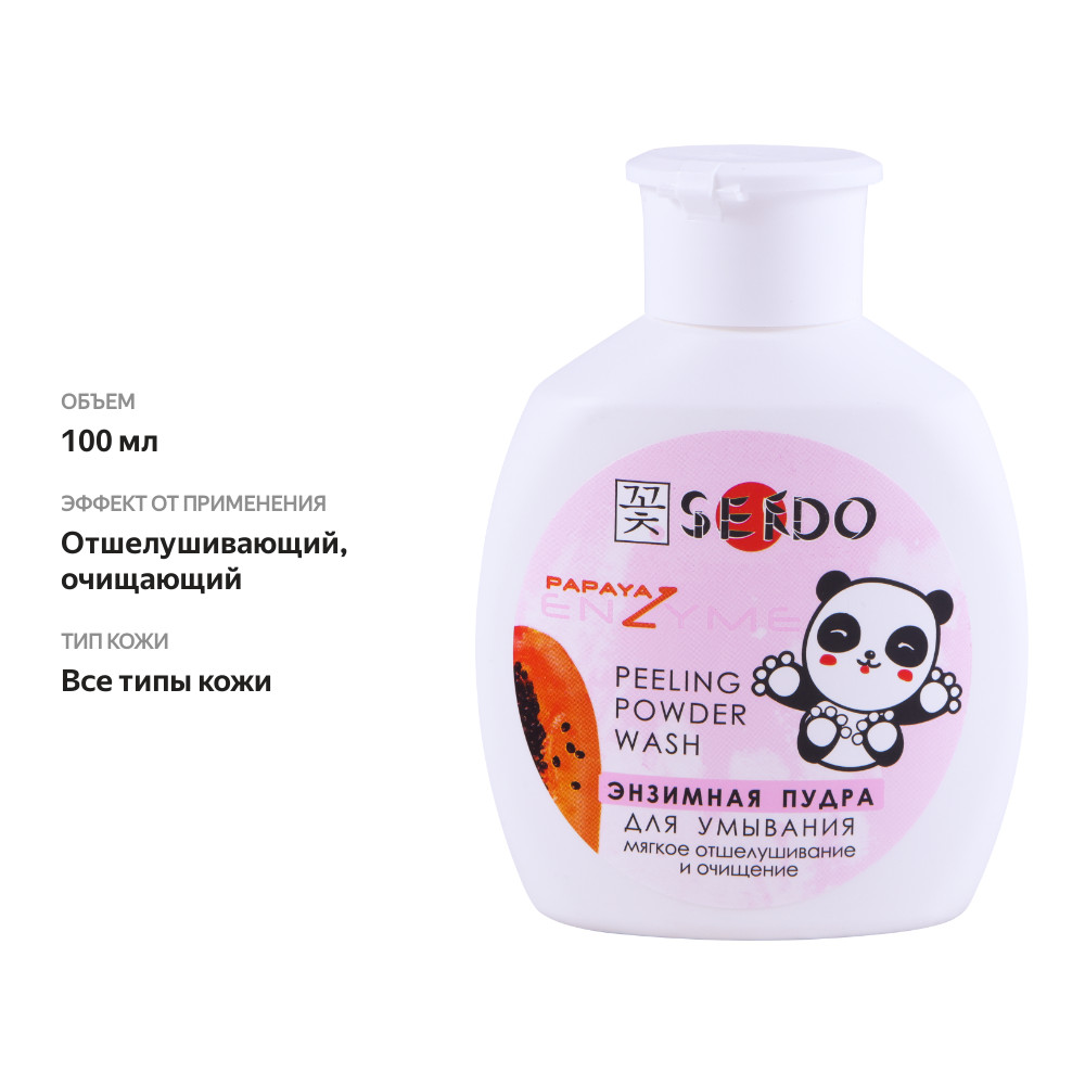 

Пудра энзимная для умывания Sendo с энзимами папайи 100 мл