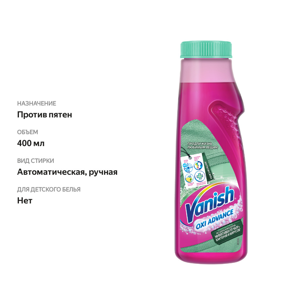 

Пятновыводитель для стирки Vanish Oxi Advance Усилитель стирки, мультифункциональный 400 мл