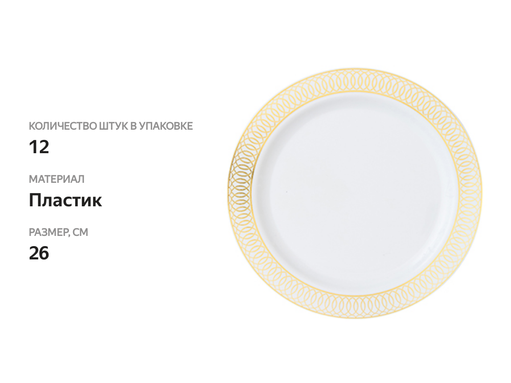 

Набор тарелок Zero Home обеденных одноразовых Золотой Кант 26 см, пластик, 12 шт