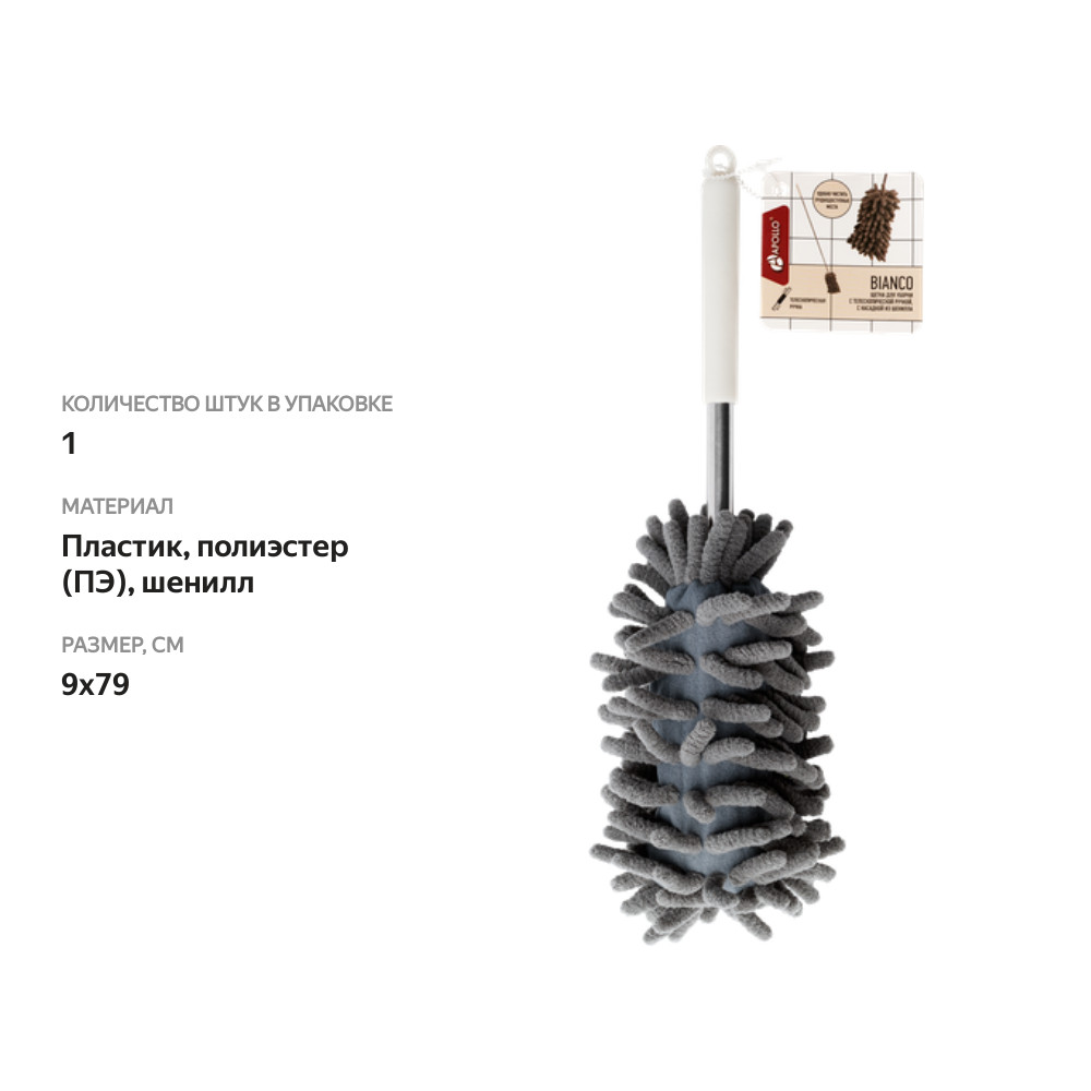 

Щетка для уборки APOLLO Bianco, с телескопической ручкой, с насадкой из шенилла, Арт. BNC-12